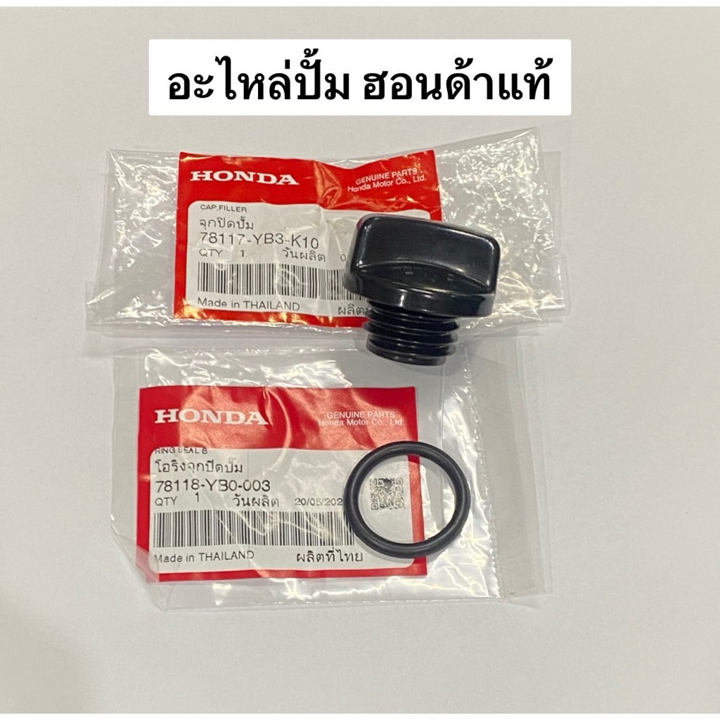 จุกเติมน้ำ ฮอนด้า 2“ 3” ของแท้100% ฝาปิดช่องเติมน้ำ honda wb20 wb30 wl20 wl30 gx160 gp160