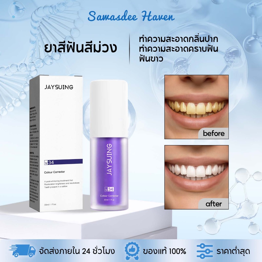 Jaysuing V34 ยาสีฟันสีม่วง ยาสีฟันเพื่อฟันขาว ยาสีฟัน ยาสีฟันไวท์เทนนิ่ง ทำความสะอาดลึก ขจัดกลิ่นปาก ขจัดกลิ่นไม่พึงประส