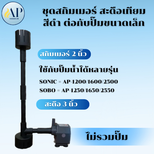 ชุดสกิมเมอร์ สะดือเทียม ดูดมูลปลา ฝุ่นผิวนํ้า ทำความสะอาดบ่อ ไม่รวมปั้ม ชุดสีดำ