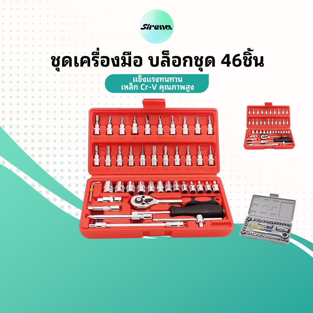 ชุดเครื่องมือช่าง 46ชิ้น ชุดประแจ ชุดประแจซ่อมรถ เครื่องมือซ่อมแซม ขนาด 1/4" เครื่องมือช่างแบบพกพา เครื่องมือช่าง