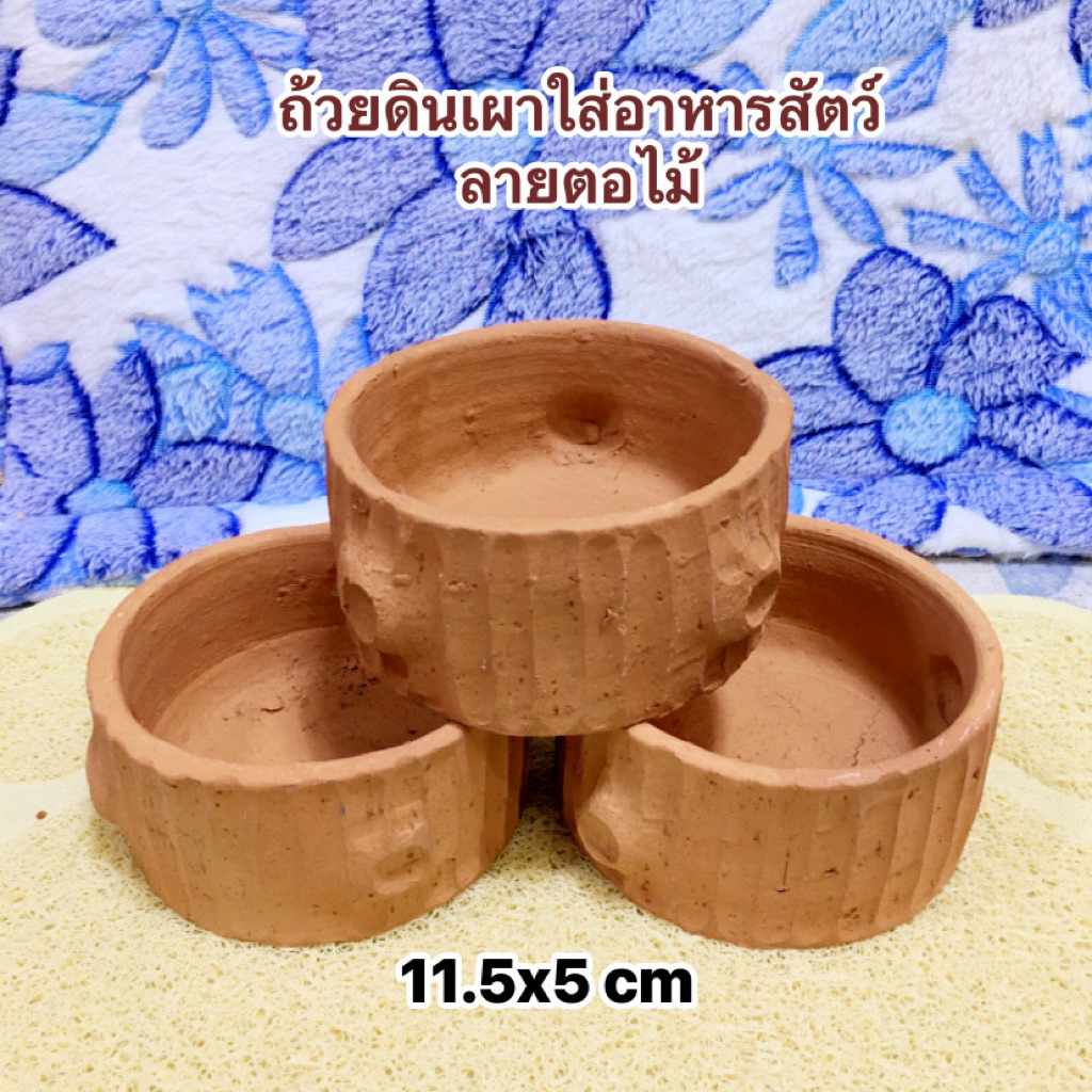 ถ้วยอาหารสัตว์ดินเผามี 2 ลายให้เลือก ลายอิฐ ลายตอไม้