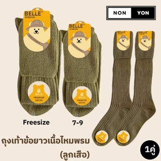 (1คู่) NONYON ถุงเท้าข้อยาวลูกเสือ มี2ไซส์ 2เนื้อผ้า #BE25-35