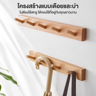 🐼 ราวแขวนของติดผนัง ราวแขวนของแบบ 6/10/14ตะขอ ขอแขวนไม้ ตะขอไม้ติดผนัง สไตล์มินิมอล ที่แขวนอเนกประสงค์