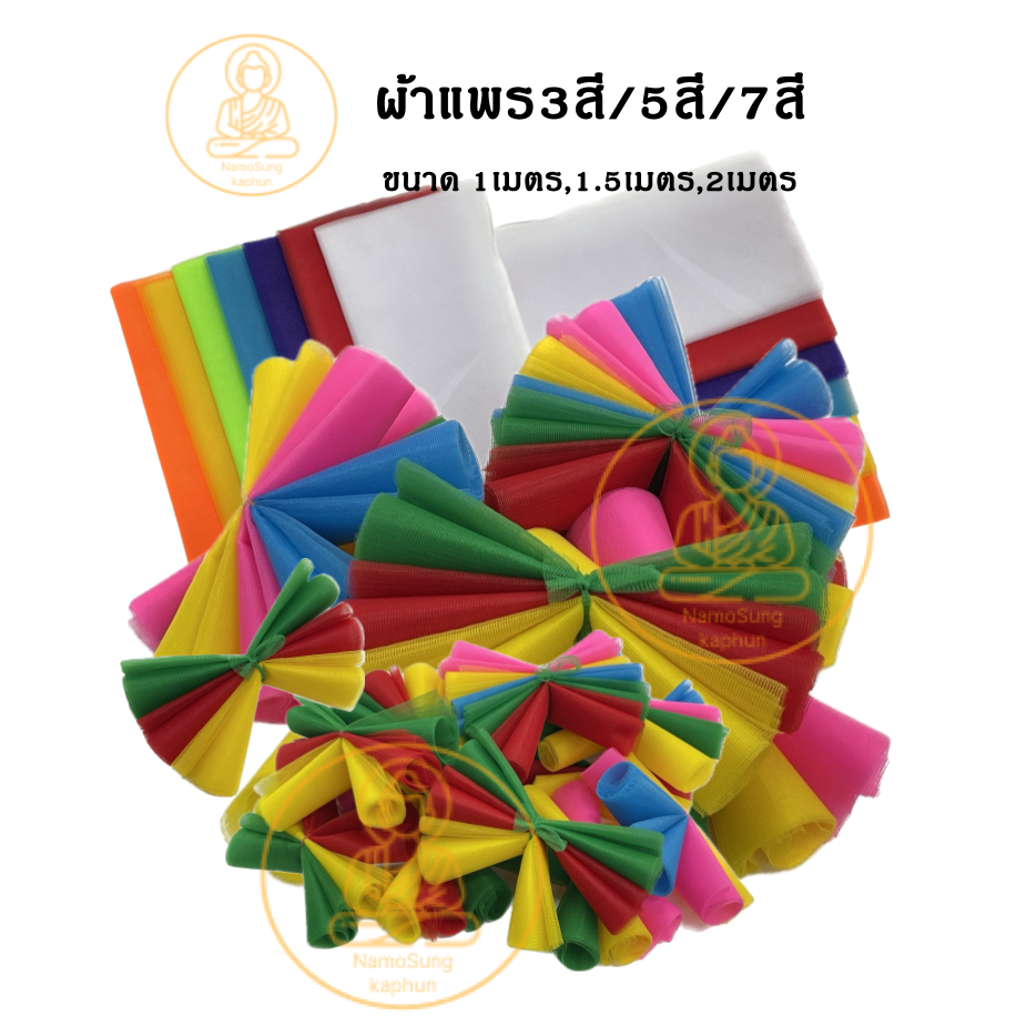 ผ้าสามสี ผ้า3สี ผ้า5สี ผ้า7สี 1,1.5,2เมตร ผ้าแพร ผ้าเยื่อไม้ ผ้าผูกศาลพระภูมิ ผ้าผูกศาลตายาย ผ้าผูกต้นไม้ ผ้าผูกรถยนต์