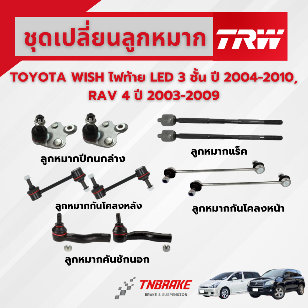 TRW ชุดเปลี่ยนลูกหมาก TOYOTA WISH ปี 2004-2010 , RAV 4 ปี 2003-2009 โตโยต้า วิช ลูกหมากTRW