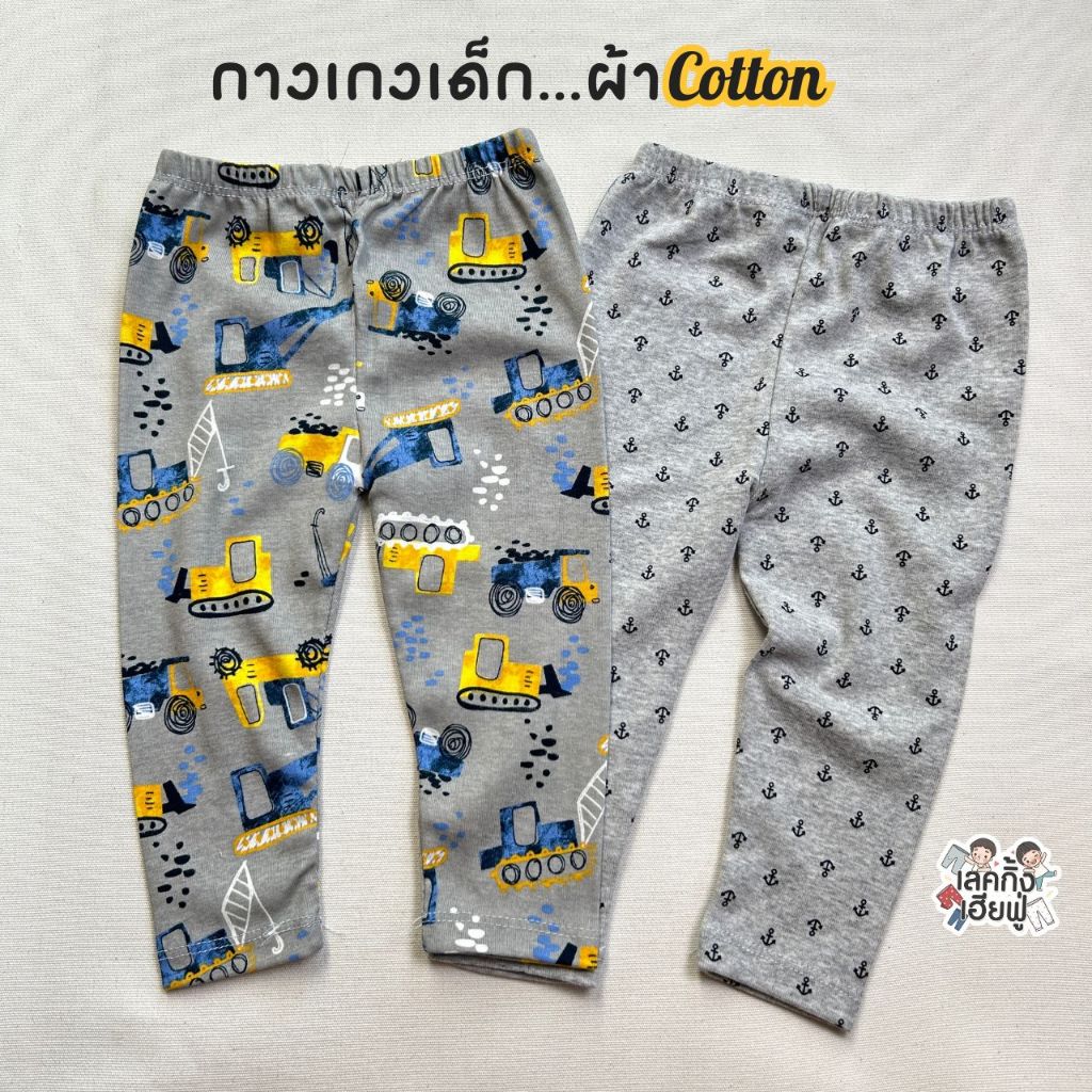 FUFU กางเกงเด็กแฟชั่น เลคกิ้งขายาว อายุ 6m-7y Size S-XL ผ้าคอตตอน หนุ่ม ยืนหยุ่นพอดีตัว (LEG-2.1)