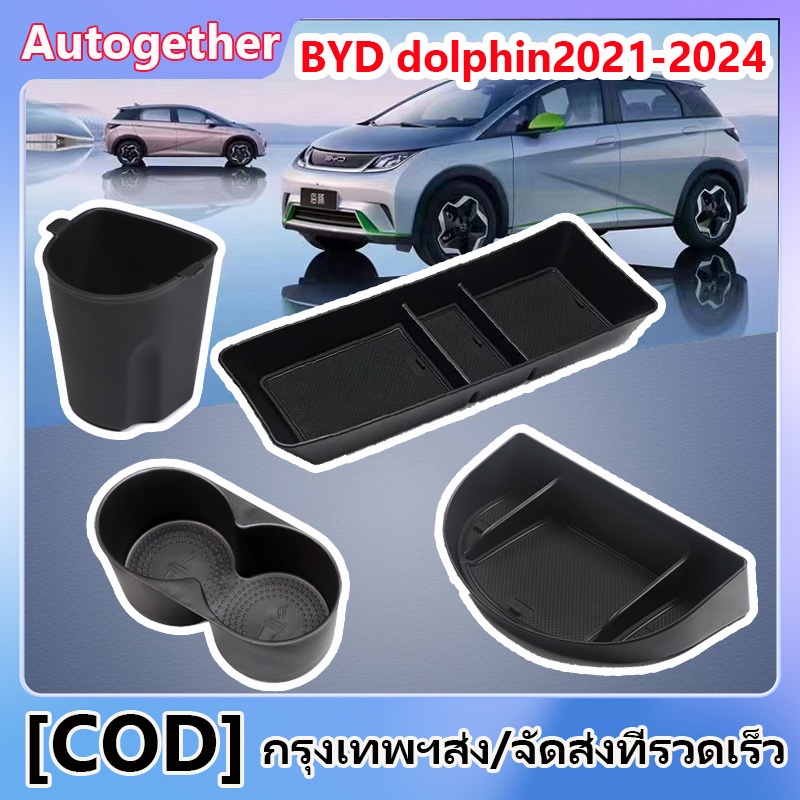 BYD dolphin กล่องเก็บของกล่องที่เท้าแขนกลางดัดแปลงกล่องเก็บของช่องใส่อุปกรณ์เสริม เหมาะสำหรับ 2021-2024