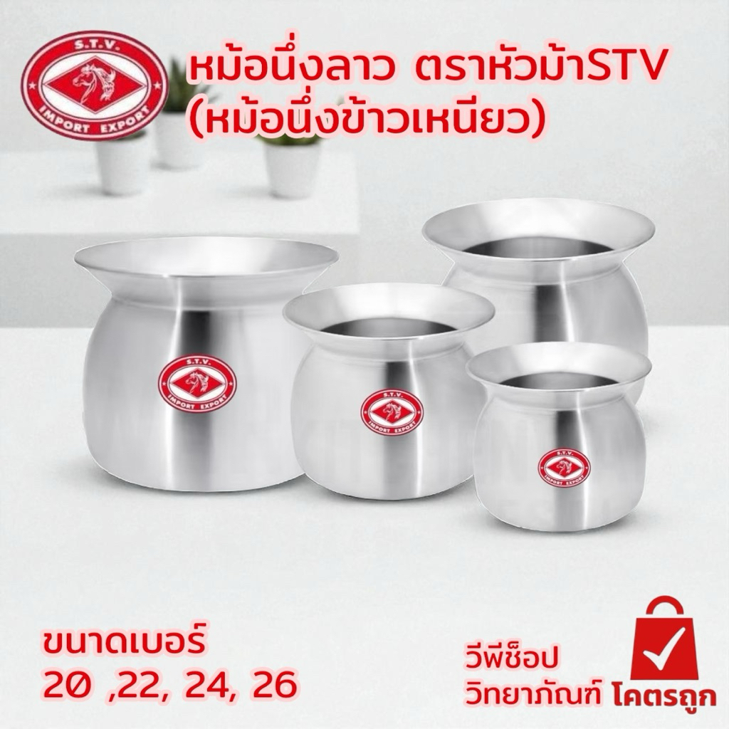 หม้อนึ่งลาว ตราหัวม้าSTV (หม้อนึ่งข้าวเหนียว) ขนาดเบอร์ 20,22,24,26 สินค้าเป็นอลูมิเนียมตราหัวม้า ของแท้ 100%