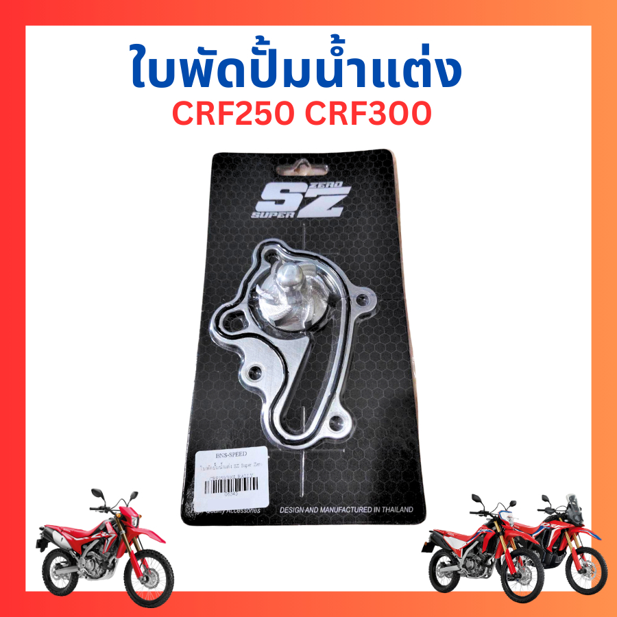 ใบพัดปั้มน้ำแต่ง CRF250 CRF300 ช่วยให้ระบบน้ำหล่อเย็นหมุนเวียนได้เร็วขึ้น ระบายความร้อนได้มากขึ้น