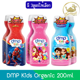 (1แถม1) DMP Kids Organic 200ml ดีเอ็มพี คิดส์ ออร์แกนนิค 200…