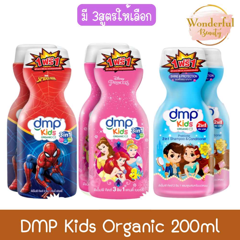 (1แถม1) DMP Kids Organic 200ml ดีเอ็มพี คิดส์ ออร์แกนนิค 200มล
