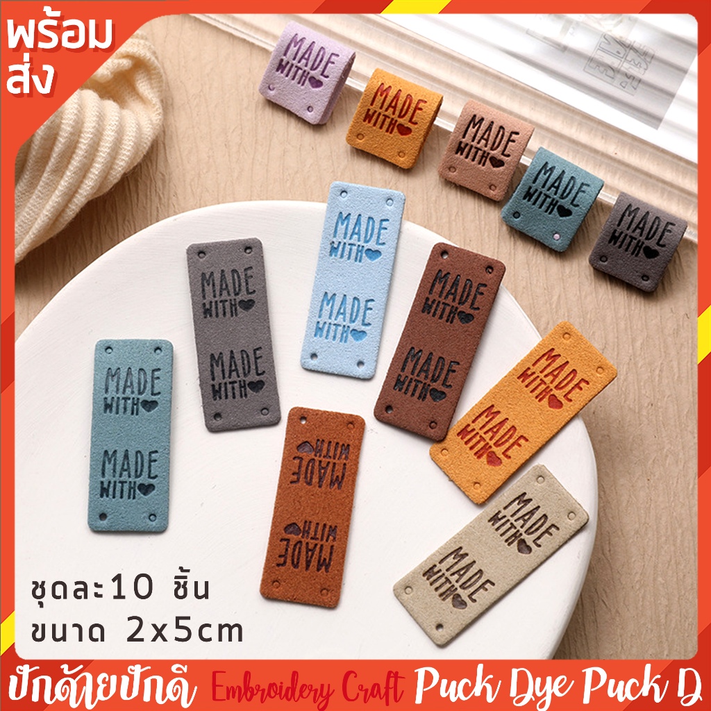 ป้ายหนัง ติดงานแฮนด์เมด Made with❤️ 1 ชุดมี 10 ชิ้น