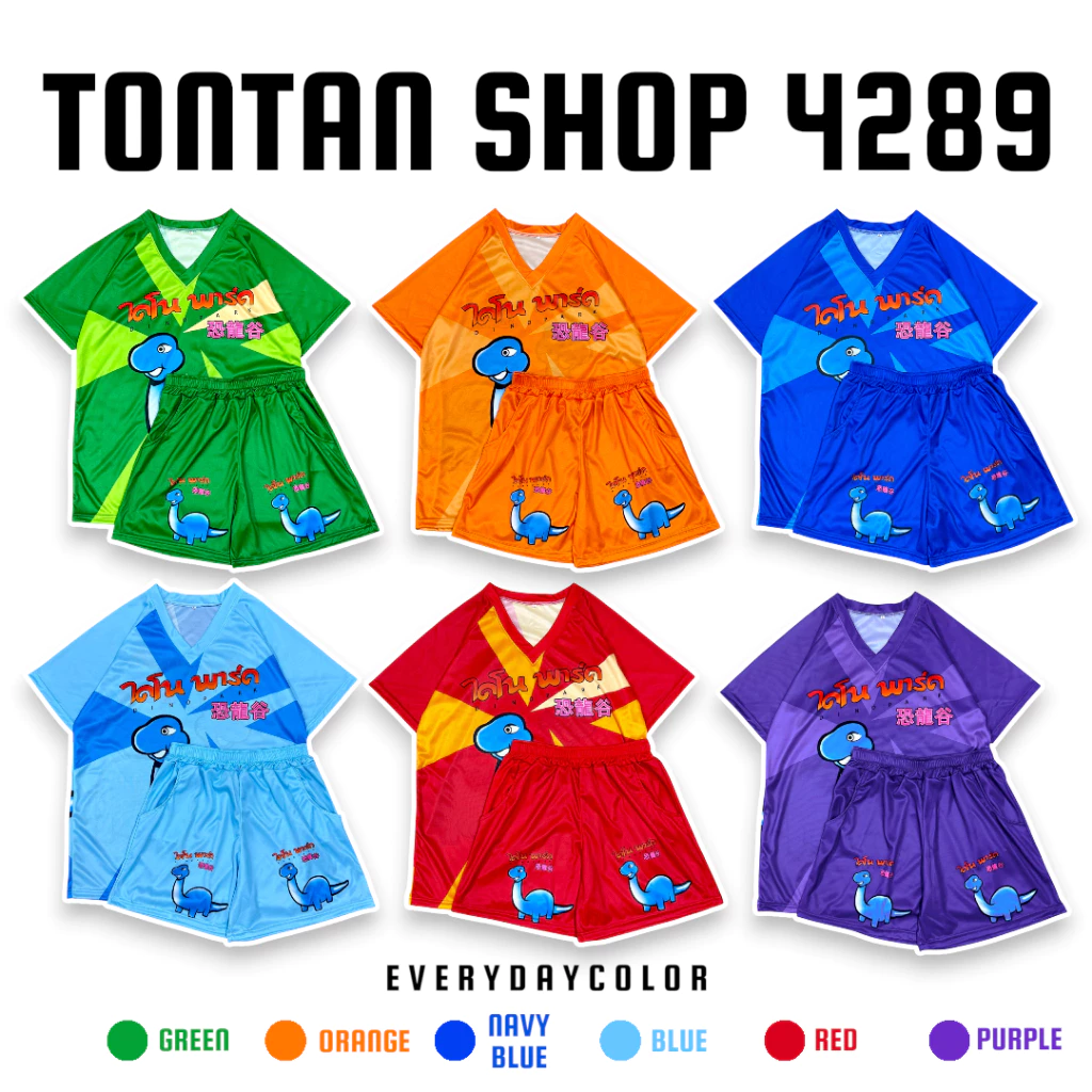 ( OAFSSET12 ) ชุดเซท ไดโนเสาร์ Park 6สี sport มีกระเป๋า ฟรีไซส์/พลัสไซส์