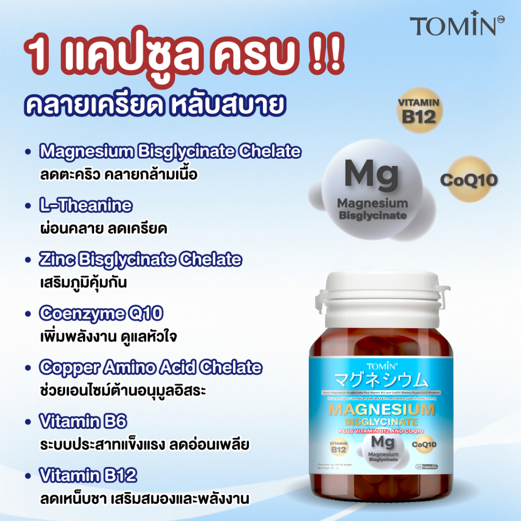 Tomin ™️ Magnesium Bisglycinate + CoQ10 & B12 – นอนหลับดี ผ่อนคลาย ลดตะคริว - 4
