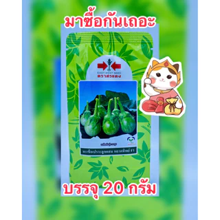 หยาดทิพย์ เมล็ดพันธุ์มะเขือเปราะลูกผสม ตราศรแดง (สิ้นอายุ02/71) บรรจุ20กรัม/ซอง