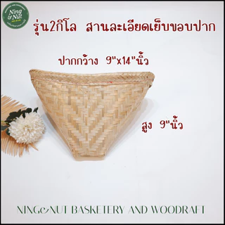 หวดนึ่งข้าวเหนียวรุ่น2กิโลเย็บขอบปากสานดี รับน้ำหนักได้สูงถึง 2 กิโลกรัม สานเย็บขอบแน่นหน่างานสานละเอียดแข็งแรง