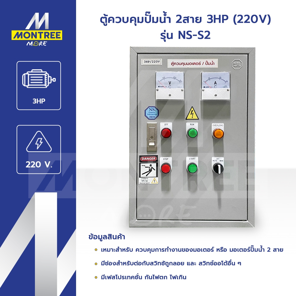 NS ตู้ควบคุมปั๊มน้ำ 2สาย 3HP (220V) รุ่น NS-S2  ตู้ควบคุมมอเตอร์ ตู้เมนควบคุมปั๊ม ตู้คอนโทรล โดย Mon