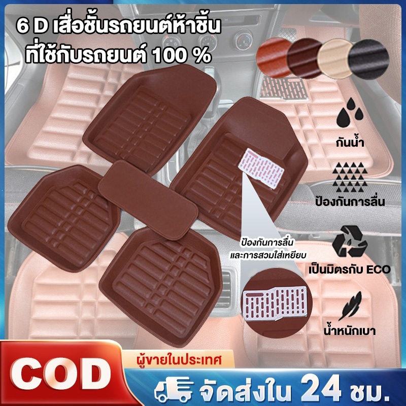 พรมปูพื้นรถยนต์ 6D หนัง PU 5 ชิ้น ปกป้องพื้นรถเก๋งกระบะ สวยงาม ทนทาน