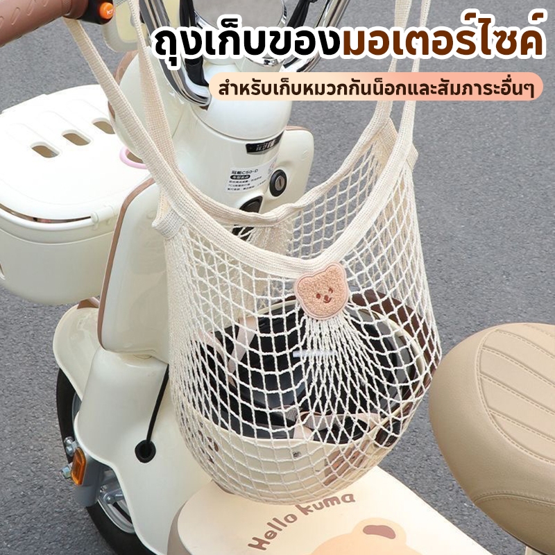 ถุงเก็บหมวกกันน็อกตาข่ายตะกร้ารถ ตาข่ายคลุมตะกร้าหน้ารถ ถุงตาข่ายเก็บของมอเตอร์ไซค์ ถุงเก็บหมวกกันน็อก มัลติฟังก์ชั่น