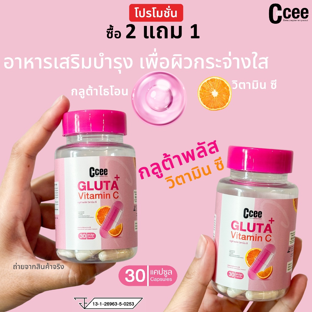 [โปรโมชั่น 2 แถม 1] Ccee กลูต้าพลัสวิตามินซี(ส่วนผสม 7 ชนิด)อาหารเสริมเพื่อผิวและสุขภาพ (30 แคปซูล)