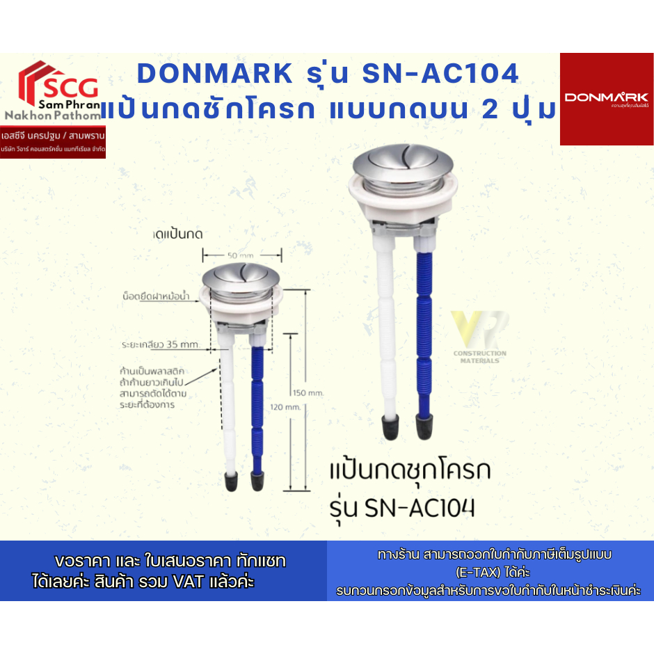 DONMARK  รุ่น SN-AC104 แป้นกดชักโครกแบบกดบน 2 ปุ่ม ทดแทน C94015 ได้