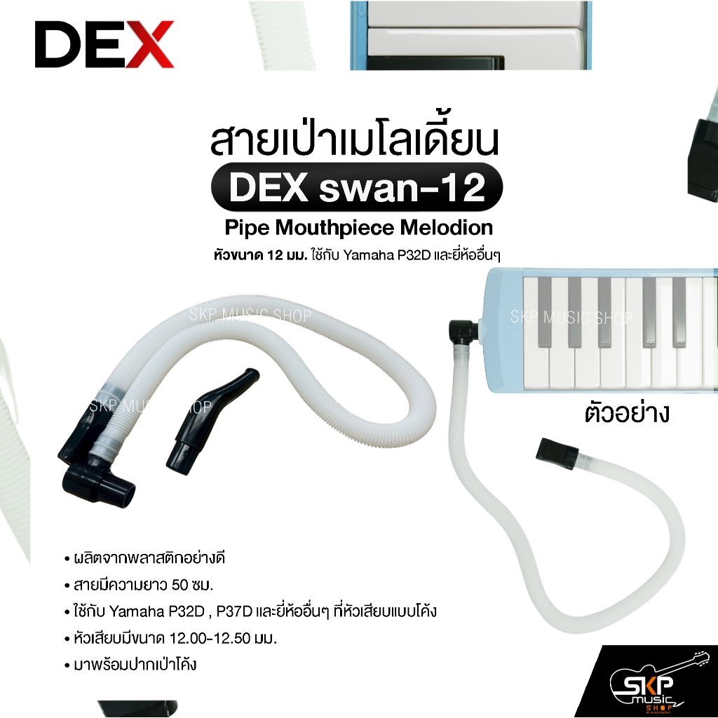 สายเป่าเมโลเดี้ยน หัวขนาด 12 มม. ใช้กับ Yamaha P32D และยี่ห้ออื่นๆ Pipe Mouthpiece Melodion DEX swan-12