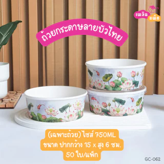 ถ้วยอาหารกระดาษ ชามกระดาษ พิมพ์ลาย ถ้วยแยกฝา แพ็กละ 50 ใบ