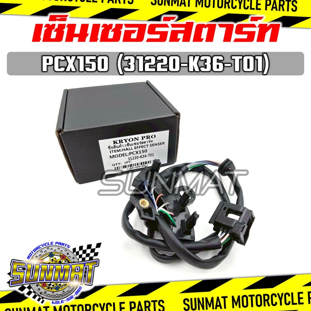 เซ็นเซอร์สตาร์ท PCX150 (31220-K36-T01) ปี 2012-2017 สายไฟฟิลคอยล์รุ่นพีซีเอ็กซ์150