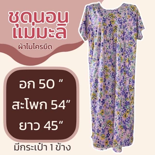 ชุดนอน แม่มะลิ ผ้าไมโครยืดนิ่ม มีกระเป๋า 1 ข้าง ลายดอก ใส่ไม่ร้อน ชุดกระโปรง ผู้หญิง K16 A11
