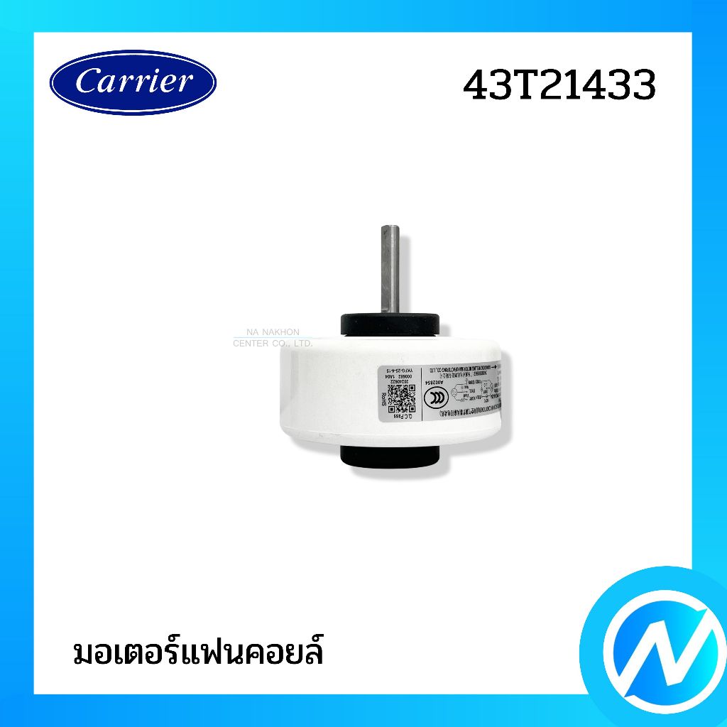 มอเตอร์คอยล์เย็น มอเตอร์แฟนคอยล์ อะไหล่แอร์ อะไหล่แท้ CARRIER รหัส 43T21433