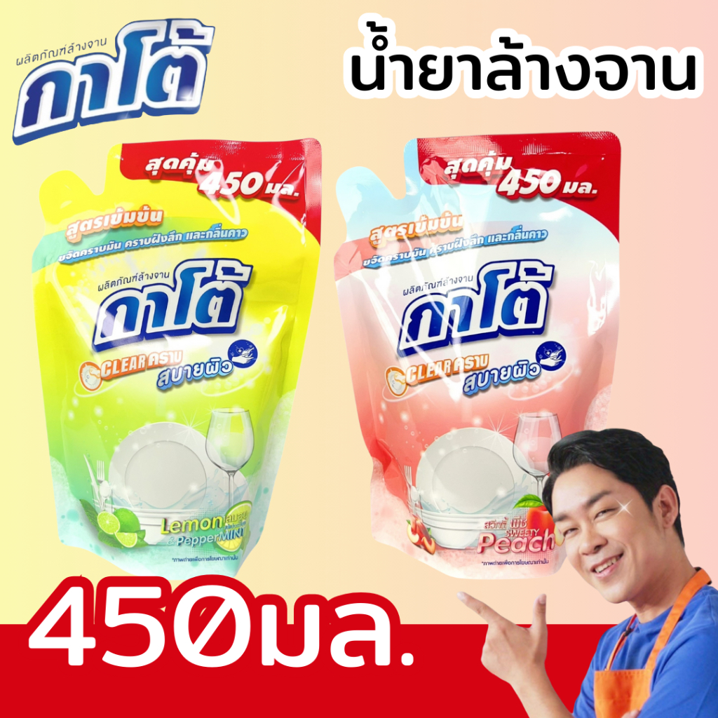 (1-5ถุง) น้ำยาล้างจาน KATO กาโต้ ขนาด 450 ML สูตรเข้มข้น ขจัดคราบฝังลึกได้ดี สบายผิว