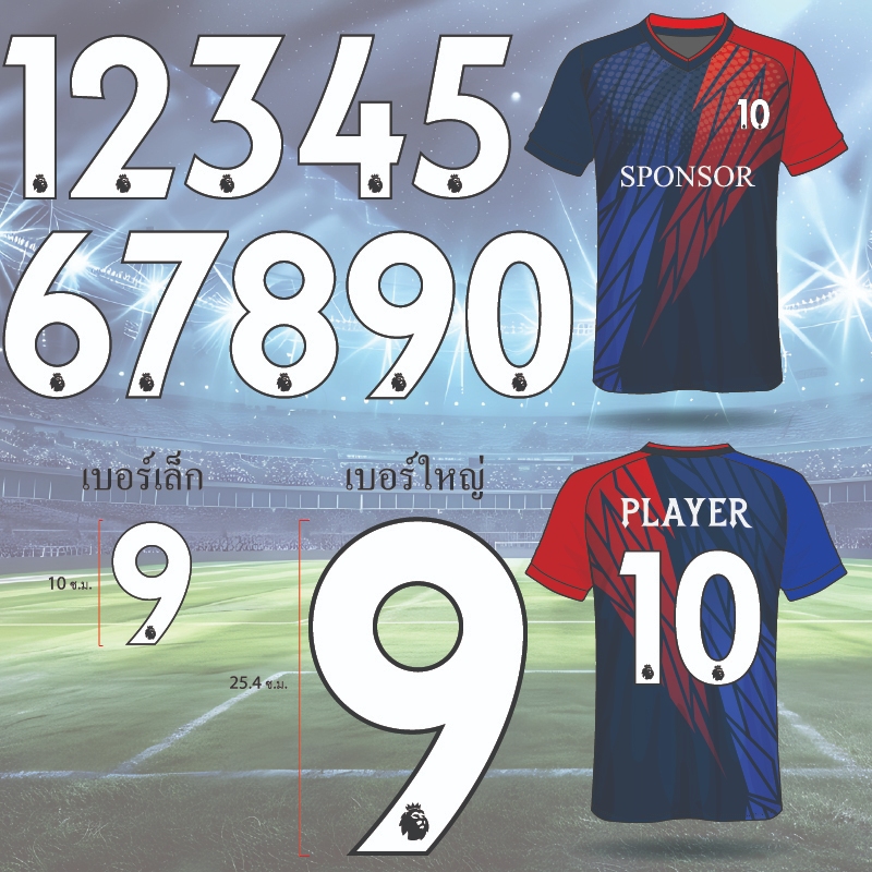 เบอร์รีดติดเสื้อ เบอร์รีดติดเสื้อกีฬา DTF สีขาว ขอบดำ 2025-2026