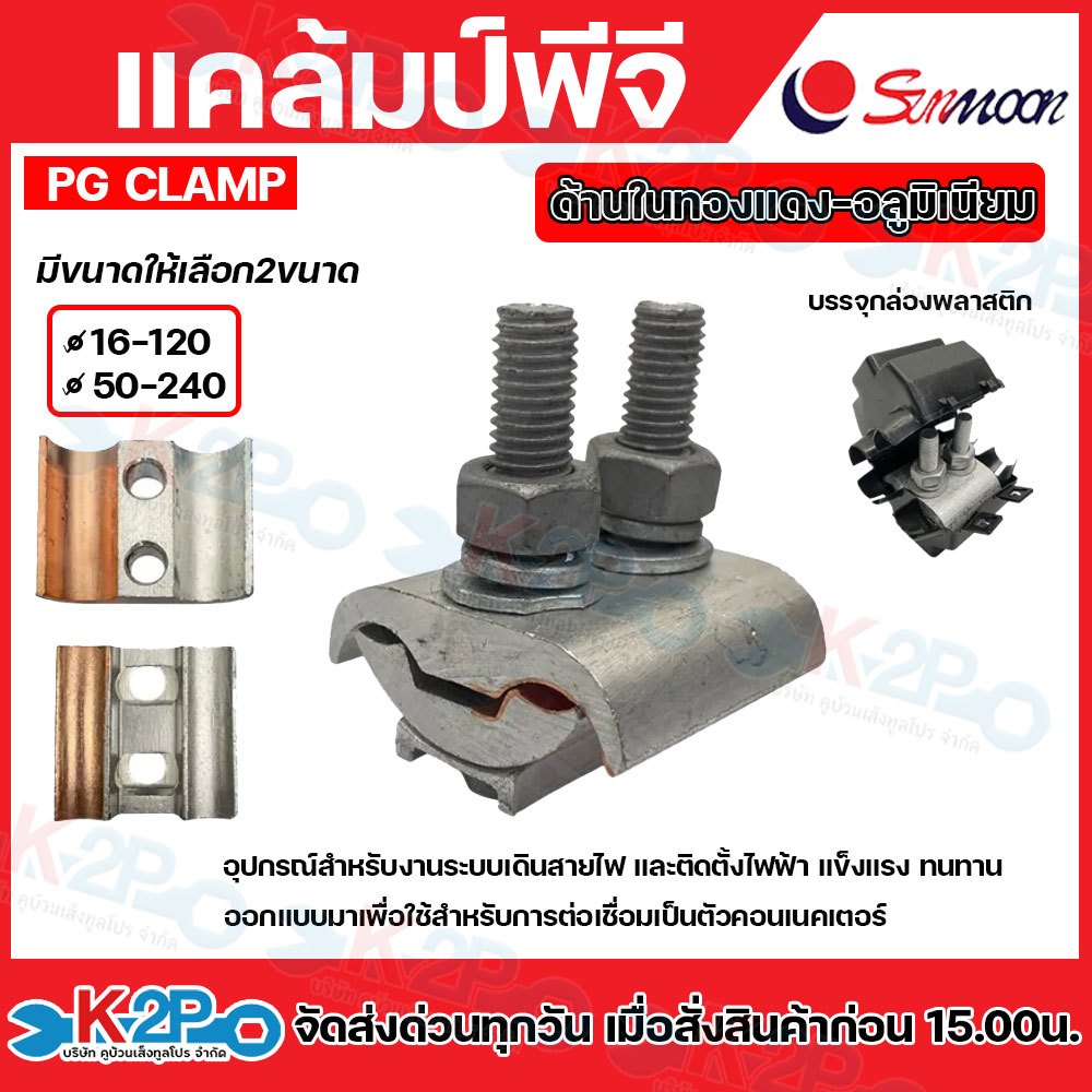 SUNMOON PG Clamp พีจีแคล้มป์ แคล้มอลูมิเนียม ด้านในทองแดง-อลูมิเนียม ทองแดง-อลูมิเนียม มีให้เลือก2ขนาด 16-120 และ 50-240