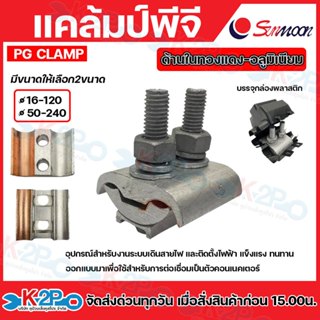 SUNMOON PG Clamp พีจีแคล้มป์ แคล้มอลูมิเนียม ด้านในทองแดง-อล…