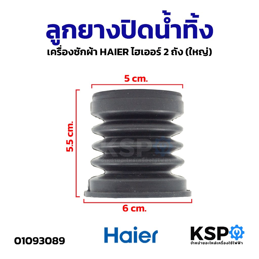 ลูกยางปิดน้ำทิ้ง เครื่องซักผ้า HAIER ไฮเออร์ 2ถัง (ใหญ่) อะไหล่เครื่องซักผ้า