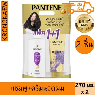 แพนทีน โททัล แดมเมจ แคร์ ชุดแชมพูพร้อมครีมนวดผม 270 มล. x 1+…