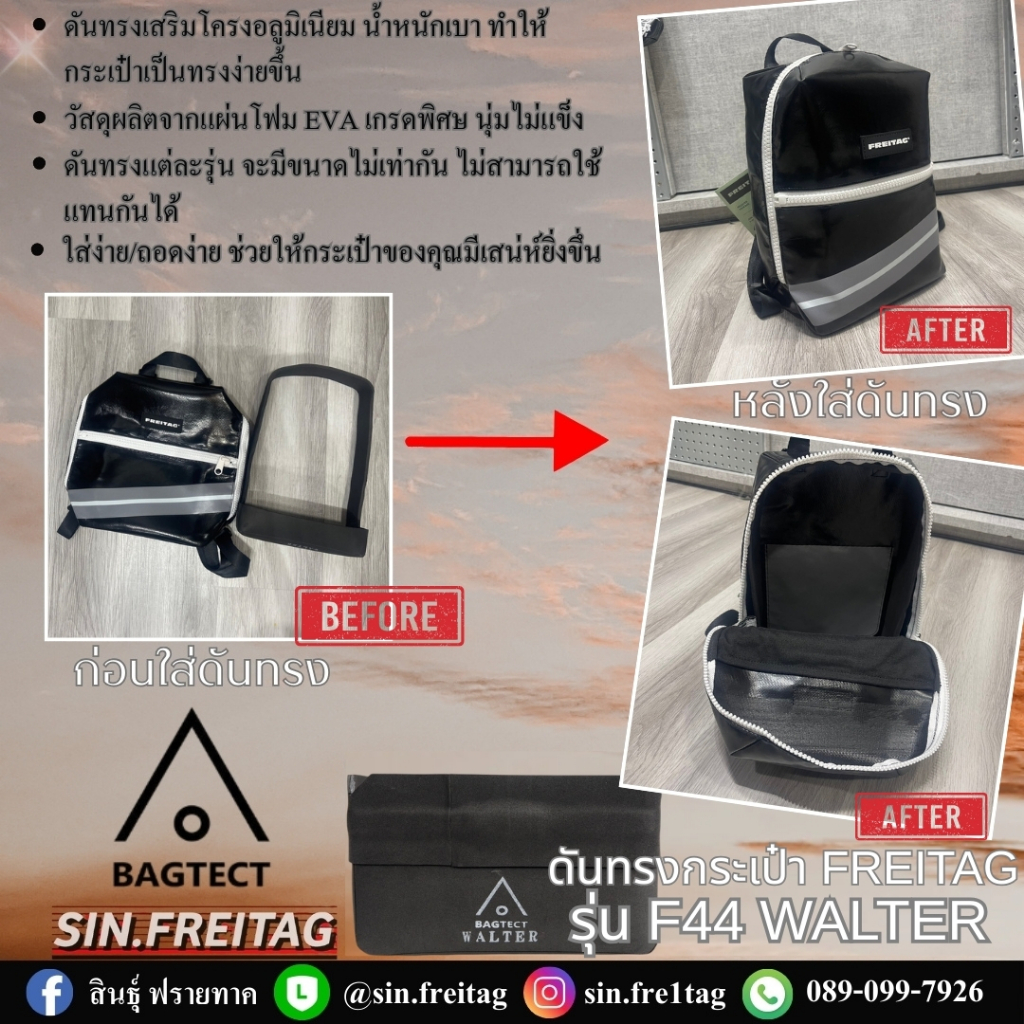 ดันทรงกระเป๋า FREITAG รุ่น F44 WALTER