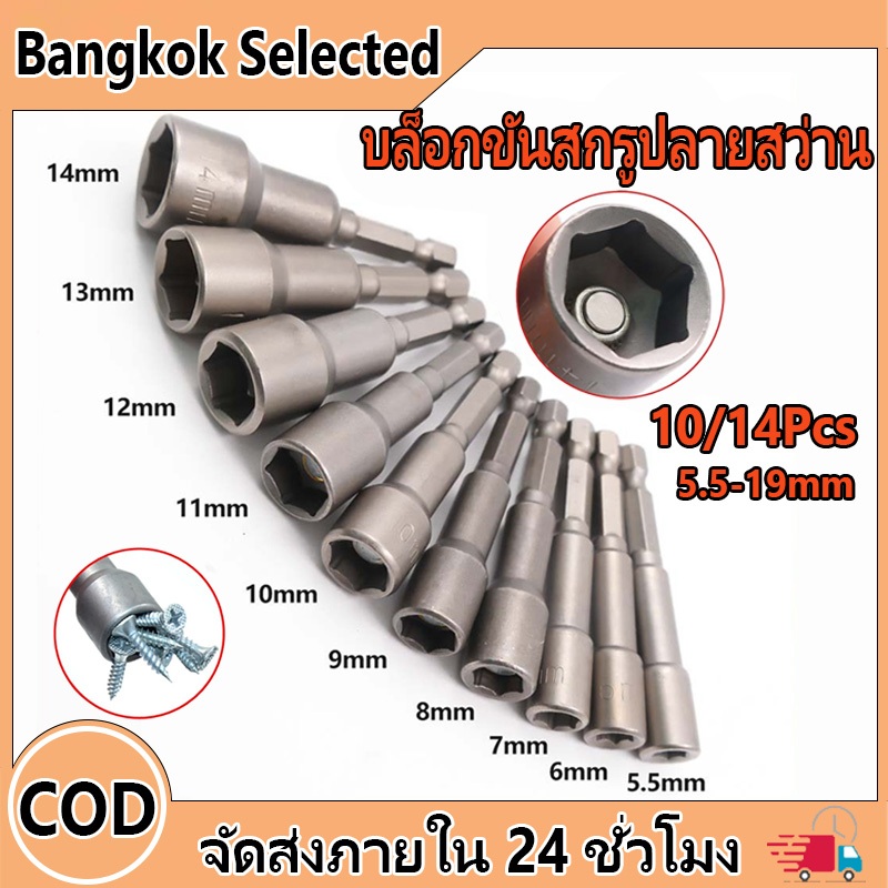 ชุดลูกบล็อกหัวแม่เหล็ก บล็อกขันสกรูปลายสว่าน หัวบล็อกยิงน็อต แบบสวมเร็ว ขนาดยาว 65 mm 10/14 ชิ้น เบอร์ 5.5-19mm