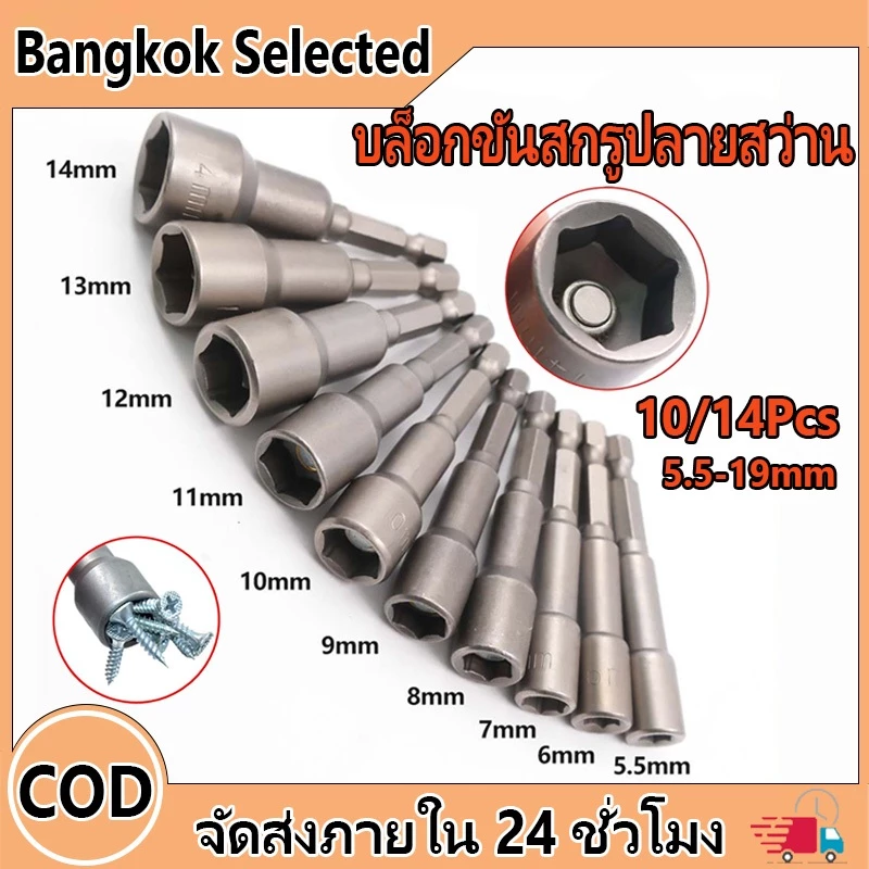 ชุดลูกบล็อกหัวแม่เหล็ก บล็อกขันสกรูปลายสว่าน หัวบล็อกยิงน็อต แบบสวมเร็ว ขนาดยาว 65 mm 10/14 ชิ้น เบอร์ 5.5-19mm