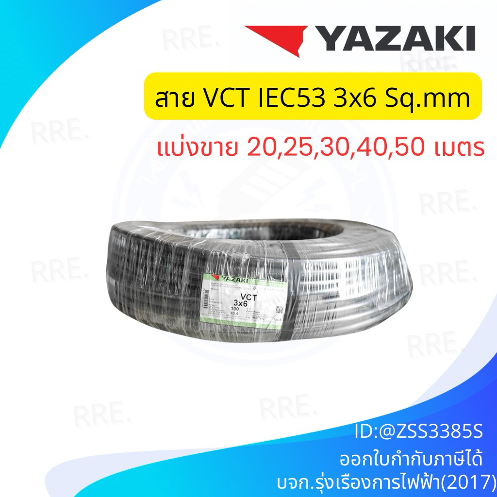 Thai Yazaki สายไฟ VCT 3×6 Sqmm. แบ่งขาย 20 25 30 40 50 เมตร.