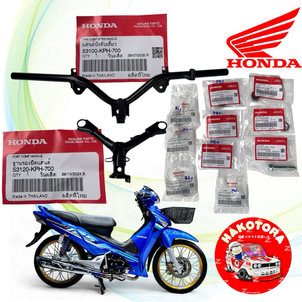 แฮน บังคับเลี้ยว ฐานแฮน อุปกรณ์  HONDA WAVE 125 ไฟเลี้ยวบังลม ปี05-10 แท้ เบิกศูนย์