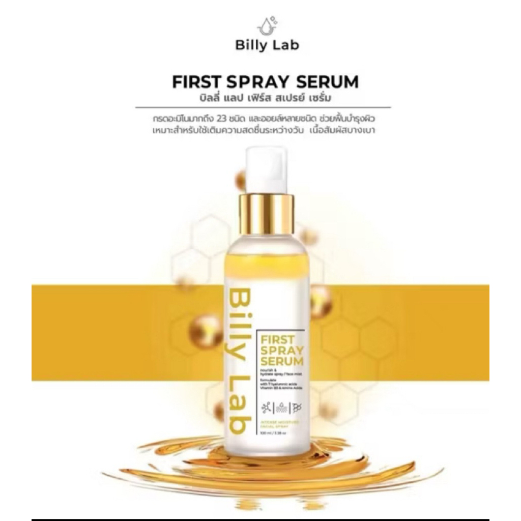 บิลลี่ แลป- เฟริส์ สเปรย์ เซรั่ม First Spray Serum Billy Lab