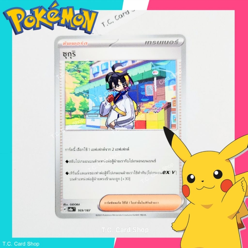 ซุกุริ (sv8a) 169/187 การ์ดซัพพอร์ตเทรนเนอร์ - Pokemon Trading Card Game