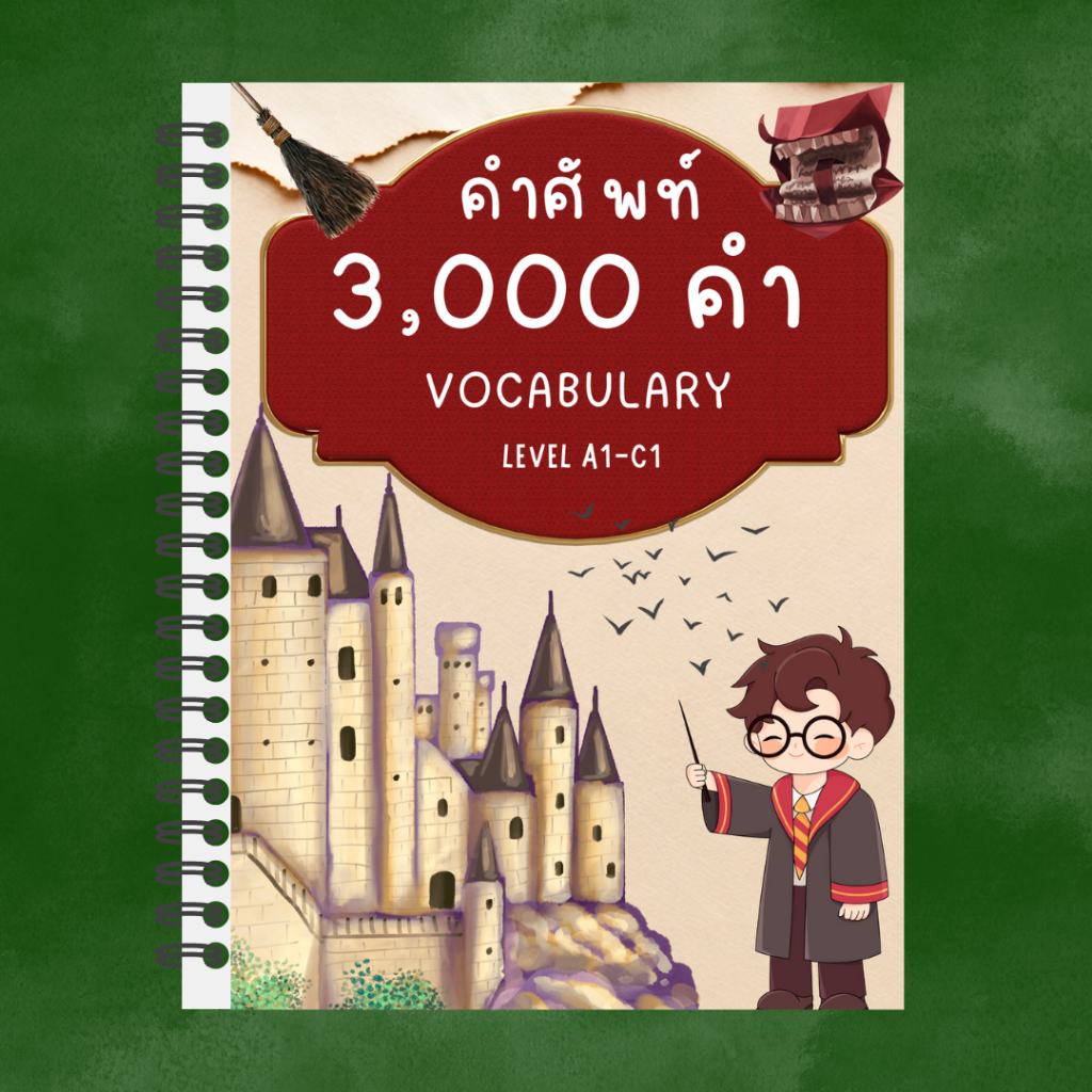 พิชิตคำศัพท์ 3000 คำด้วยตารางทบทวนแบบพ่อมด