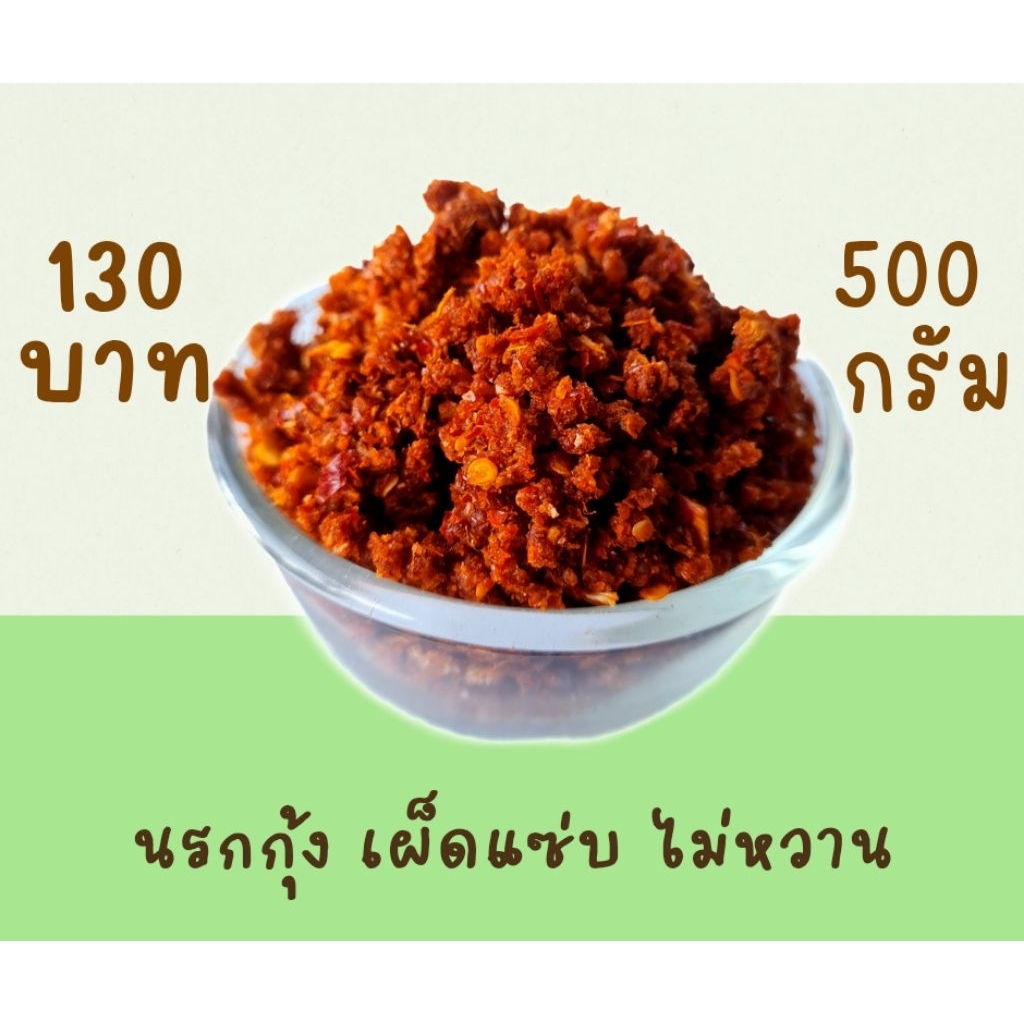 น้ำพริก นรกกุ้ง 500กรัม รูปที่ 7