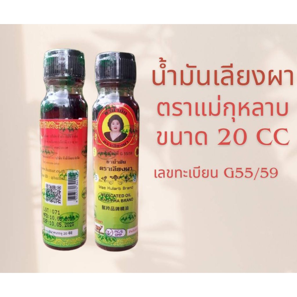 น้ำมันเลียงผา ตราแม่กุหลาบ ขนาด 24 cc