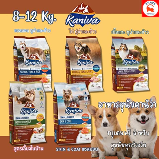 *8kg-12kg* Kaniva DOG อาหารเกรดพรีเมี่ยม สำหรับสุนัขทุกช่วงวัย ยกกระสอบ DOG