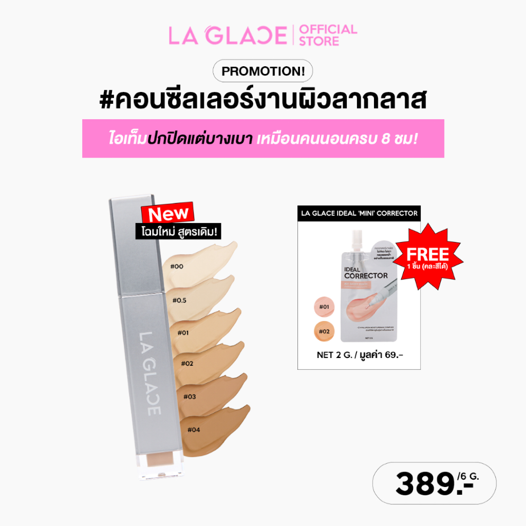 (ซื้อคอนซีลเลอร์ แถม! คอเรคเตอร์ซอง) LA GLACE AIRY SKIN CONCEALER 6 g. | คอนซีลเลอร์ลากลาส เนื้อเซรั่ม