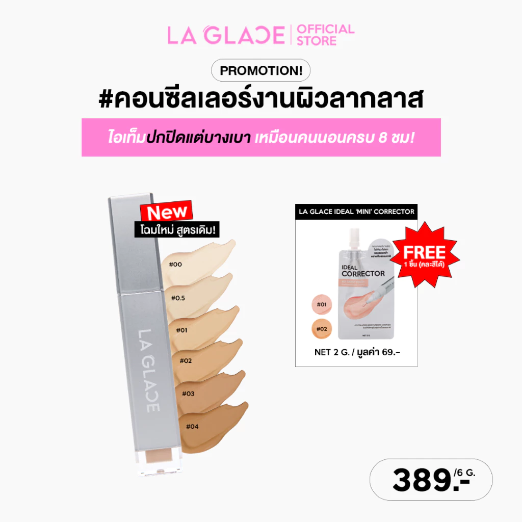 (ซื้อคอนซีลเลอร์ แถม! คอเรคเตอร์ซอง) LA GLACE AIRY SKIN CONCEALER 6 g. | คอนซีลเลอร์ลากลาส เนื้อเซรั่ม