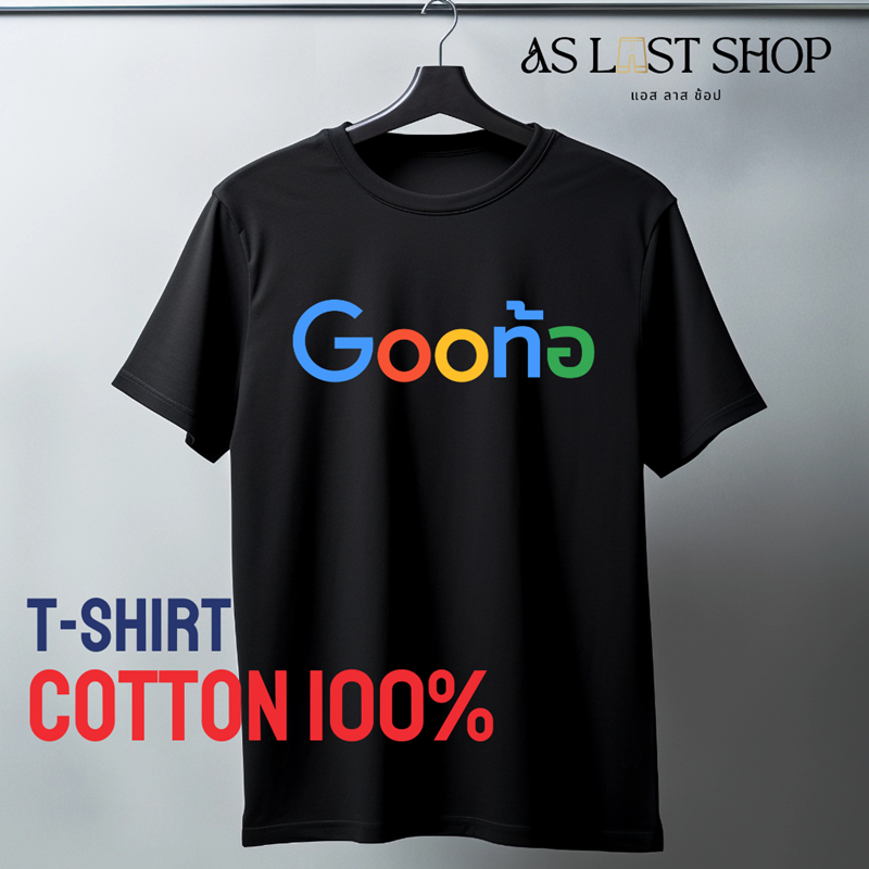 เสื้อ Gooท้อ  เสื้อยืดกวนๆ คำพูดฮาๆ เสื้อยืดแฟชั่น Cotton 100% ใส่เที่ยว ใส่คู่เพื่อน